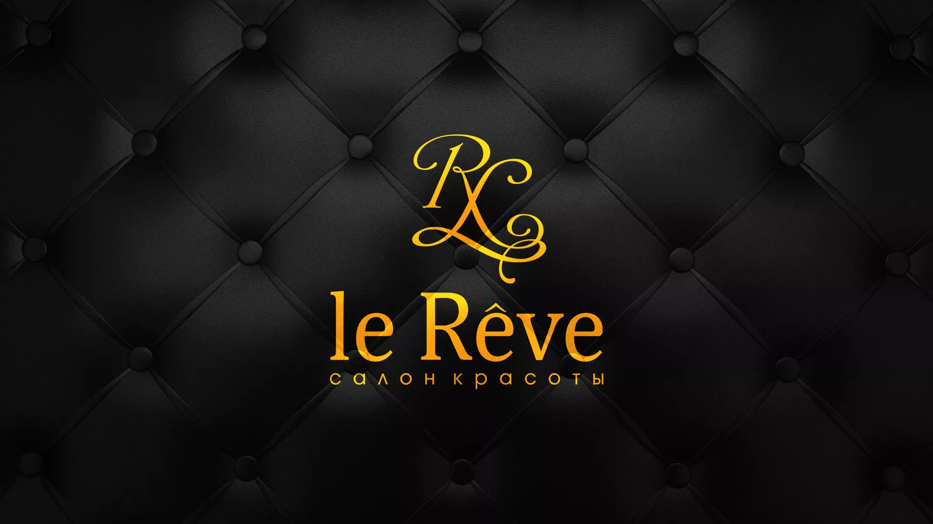 Разработка листовок для салона красоты «Le Reve» в Меленках